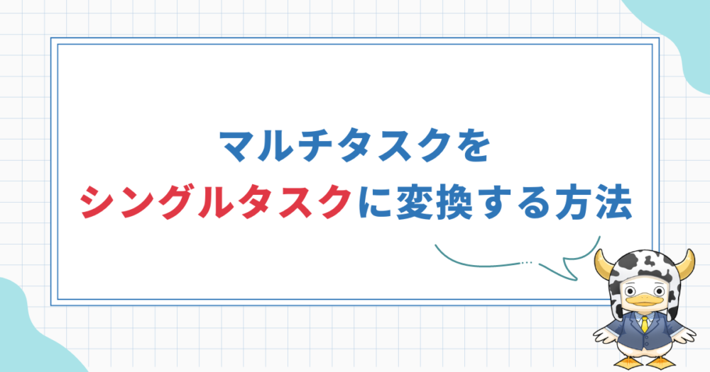 【仕事を進めたい人の仕事術】マルチタスクをシングルタスクにする方法