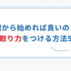 何から手を付けたら良いか分からない時の仕事術と5つの方法！