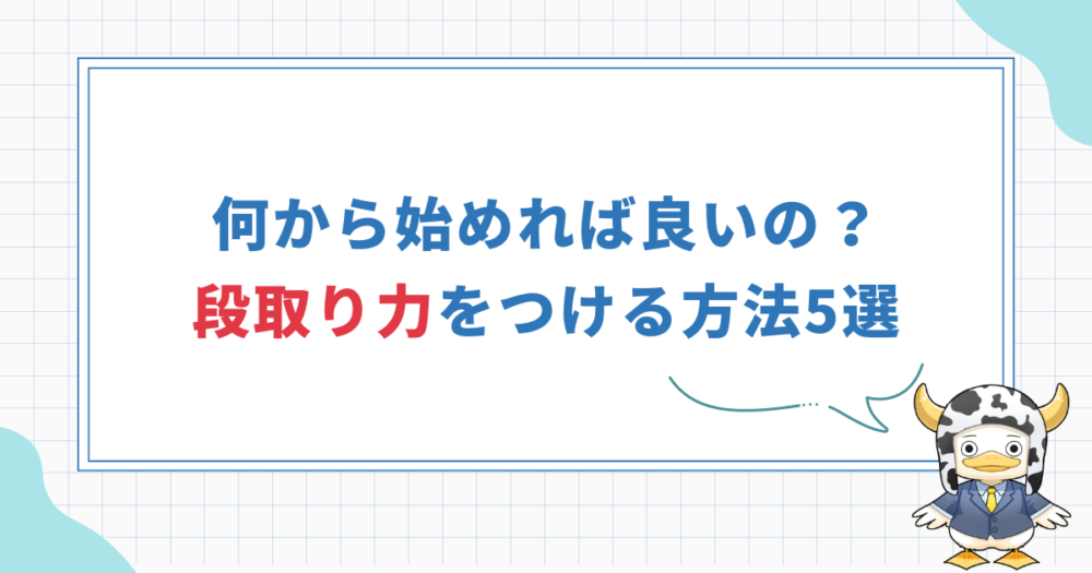 何から手を付けたら良いか分からない時の仕事術と5つの方法！