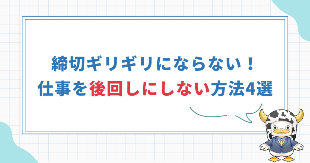 【仕事を後回しにしない技術4選】ギリギリまでやらない人必見！