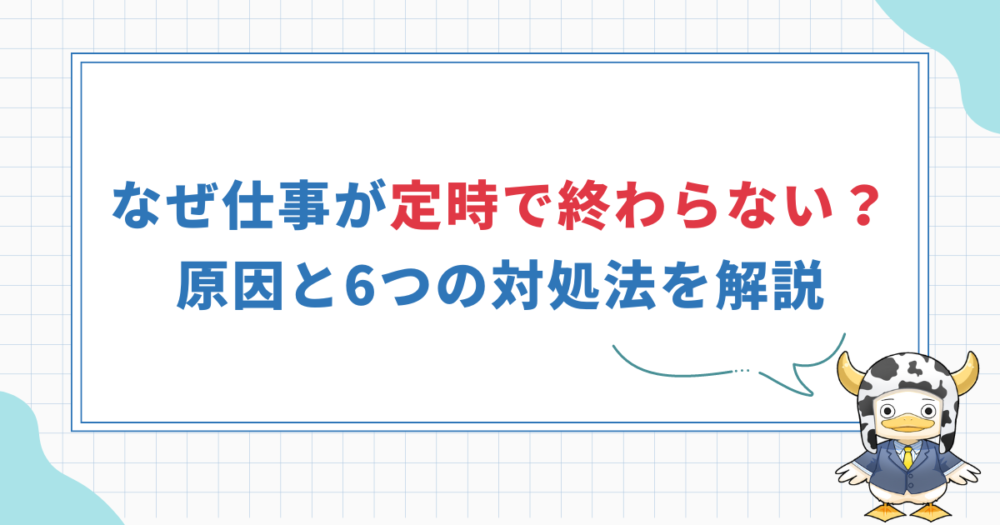 【終わらない仕事の対処法6選】泣きそうになるのを速攻解決！