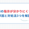 【上司の指示が分かりにくい時の対処法5選】無駄な時間を減らす！