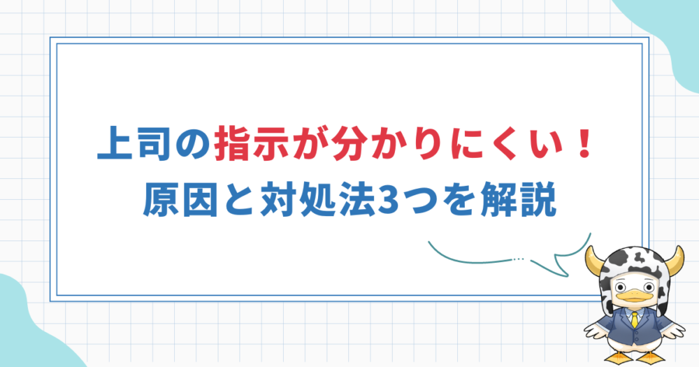 【上司の指示が分かりにくい時の対処法5選】無駄な時間を減らす！