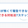 【怖い上司への報告方法7ステップ】怖くて報告できないを即解決！