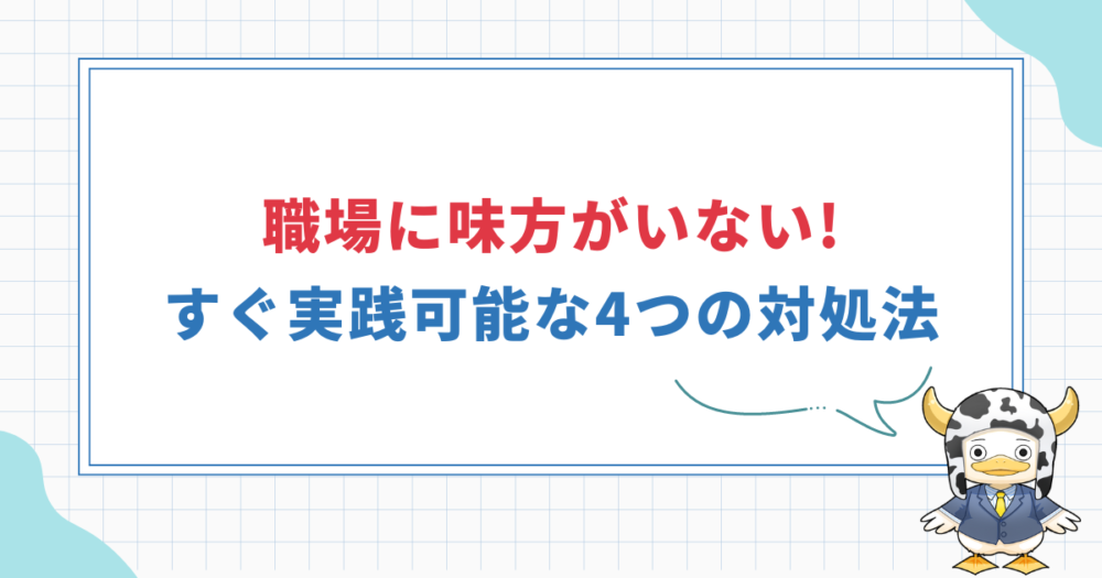 職場に味方がいない時どうする？今日から実践できる5つの対処法