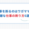 【嫌な仕事の断り方6選】やりたくない仕事を断るのはわがままじゃない！