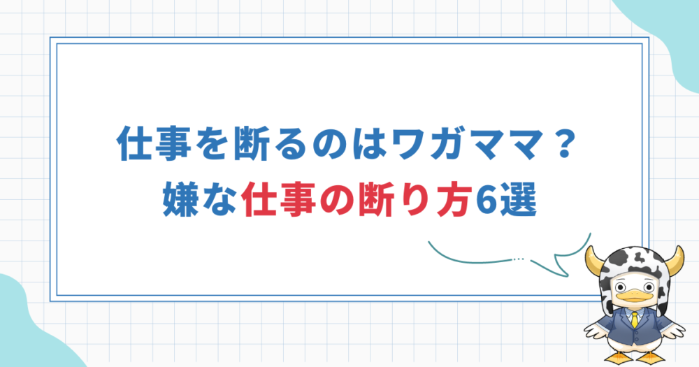 【嫌な仕事の断り方6選】やりたくない仕事を断るのはわがままじゃない！