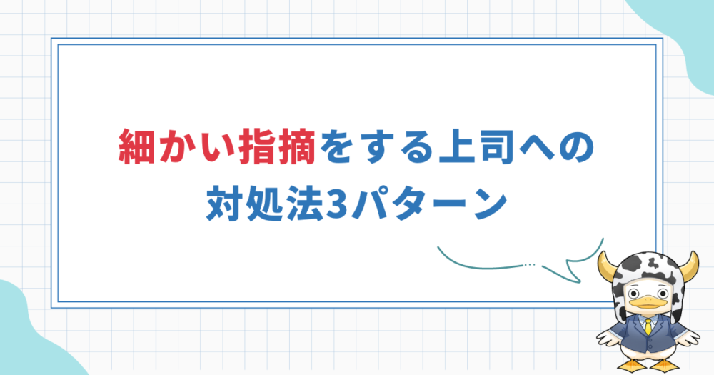 【細かい上司への対処法3選】どうでもいい指摘にパターン別対応！