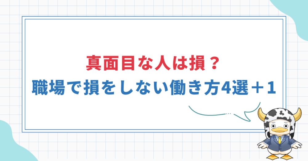 【仕事は真面目にやるだけ損？】職場で損しない働き方5選