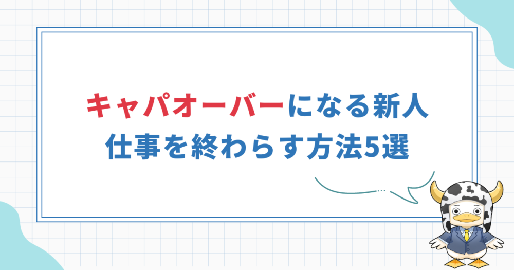 キャパオーバーになる新人は無能？仕事が終わらない原因と予防策5選