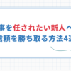 【任される新人になる方法4選】仕事をどんどん任されてキャリアアップ！