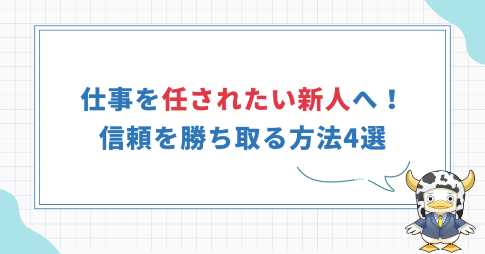 【任される新人になる方法4選】仕事をどんどん任されてキャリアアップ！