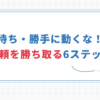 「指示待ち」「勝手に動くな」から脱却！信頼を得るための6ステップ