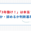 「最低3年働け」の本当の意味とは？働くか・辞めるか6つの判断基準