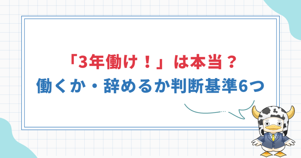 「最低3年働け」の本当の意味とは？働くか・辞めるか6つの判断基準