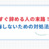 【仕事すぐ辞める人の末路】後悔しないための対処法4選