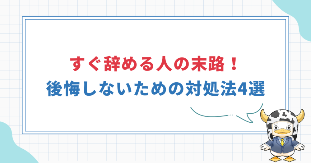 【仕事すぐ辞める人の末路】後悔しないための対処法4選