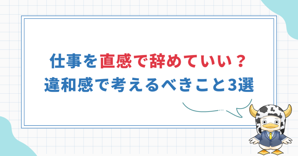 「なんか違う」直感で仕事を辞めていい人とは？違和感で考えるべき3選