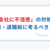 【転職・退職前に考えるべきこと】会社に不信感を持った時の対処法！