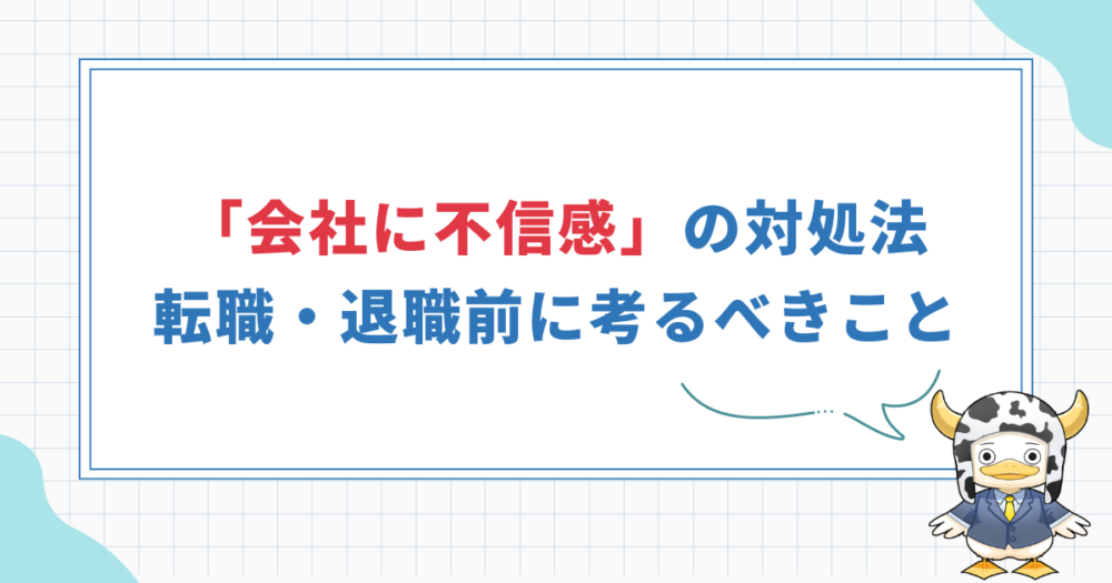 【転職・退職前に考えるべきこと】会社に不信感を持った時の対処法！