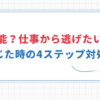 「自分は無能？仕事から逃げたい！」と感じた時の」4ステップ対処法