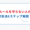 【ルールを守らない人の末路】職場での対処法6ステップ解説！