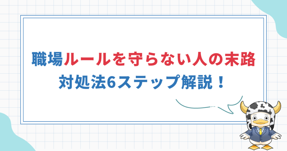 【ルールを守らない人の末路】職場での対処法6ステップ解説！