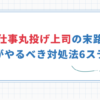 【仕事丸投げ上司の末路】部下がやるべき対処法6ステップ