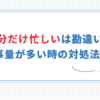 【仕事量が多い時の対処法5選】自分だけ忙しいのは勘違いか？