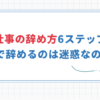 【仕事の辞め方6ステップ】1年で辞めるのは迷惑なの？